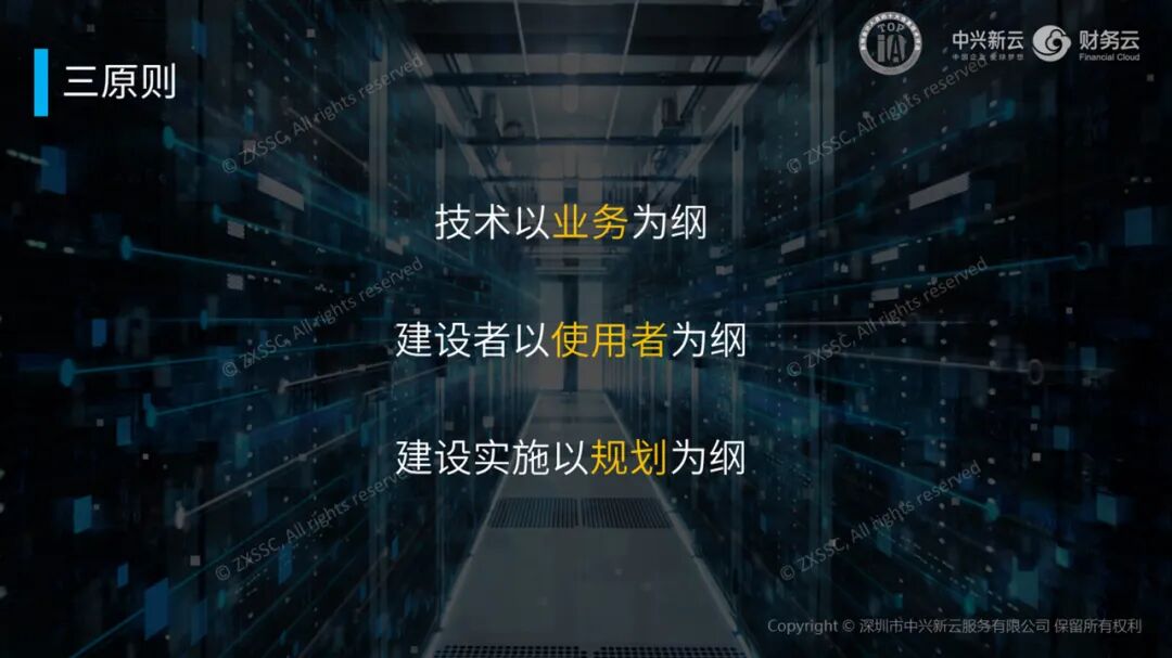 《中兴新云陈东升:财务云的服务模式与建设原则》配图 7