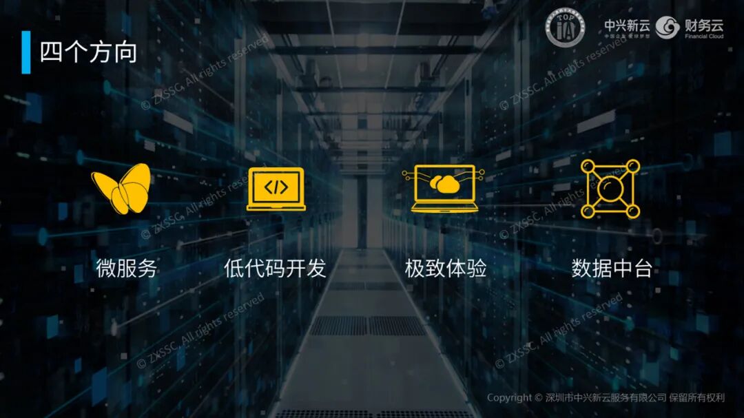 《中兴新云陈东升:财务云的服务模式与建设原则》配图 8