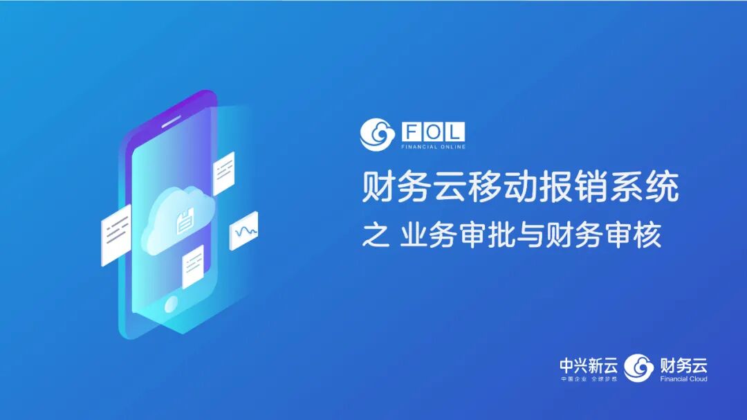 移动报销：业务审批与智能审核的人机协作