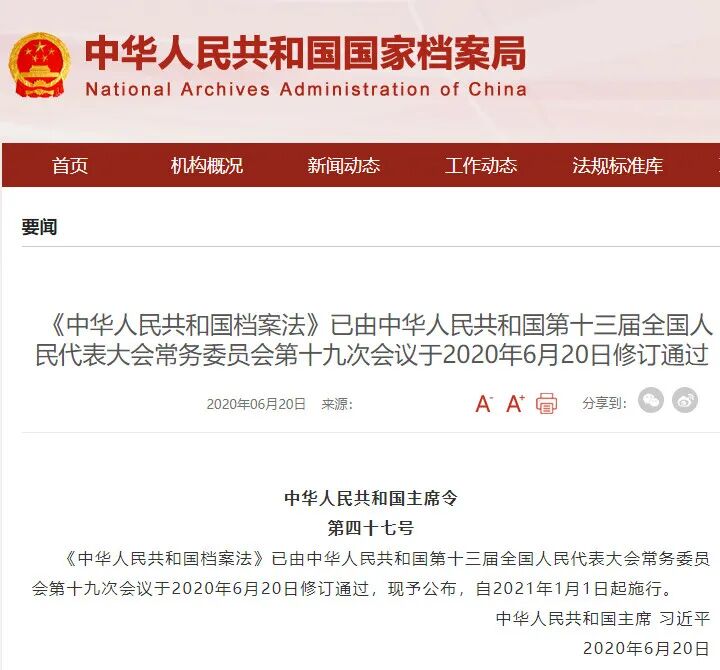 《中华人民共和国档案法》2020年修订：档案信息化与电子档案效力