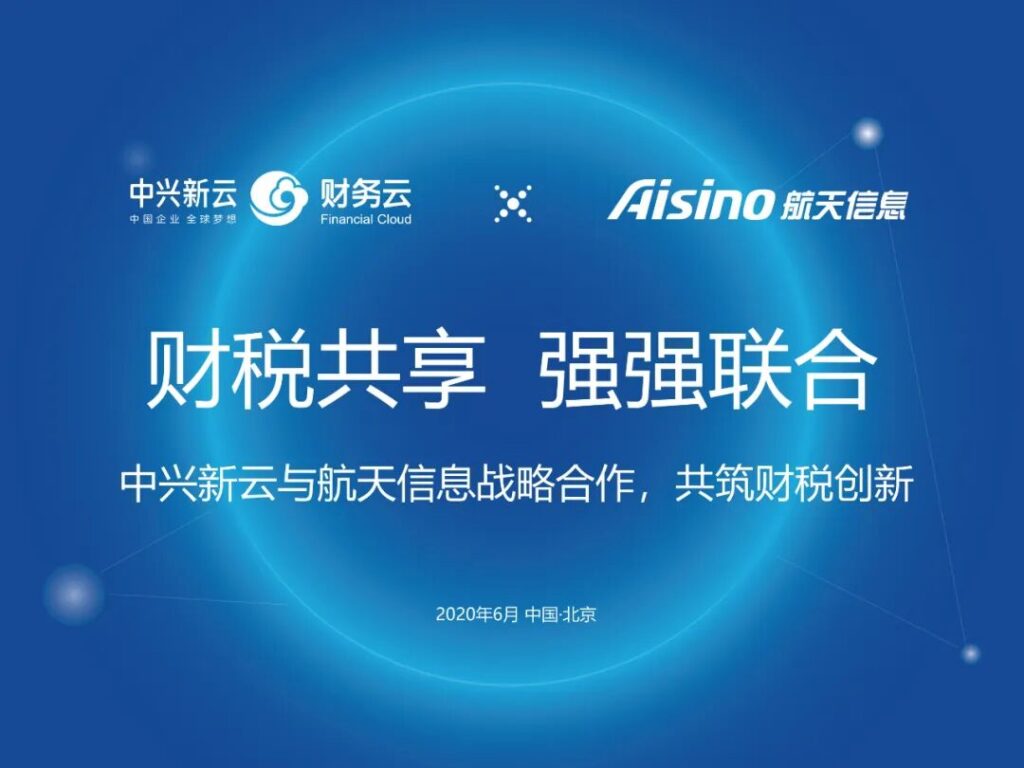 中兴新云与航天信息签署战略合作协议
