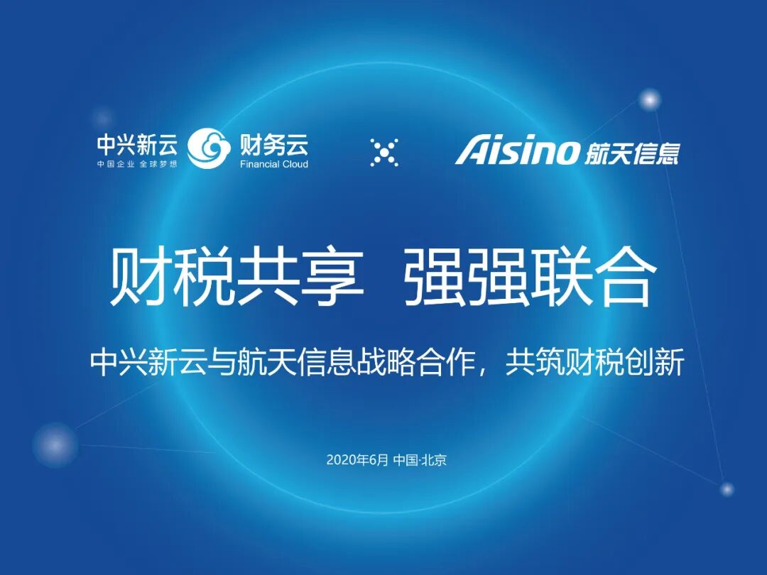 中兴新云与航天信息签署战略合作协议