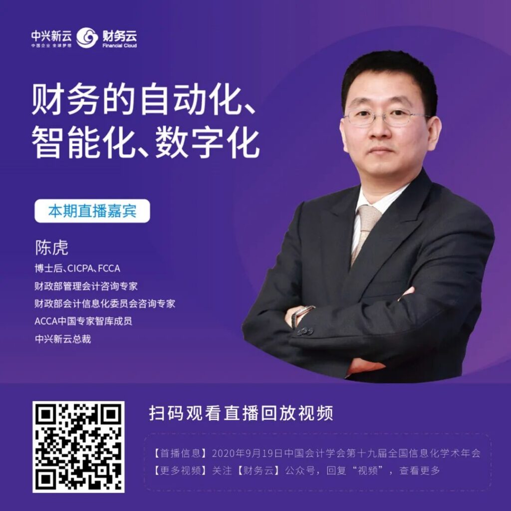 中兴新云陈虎：财务新四化——信息化、自动化、智能化、数字化