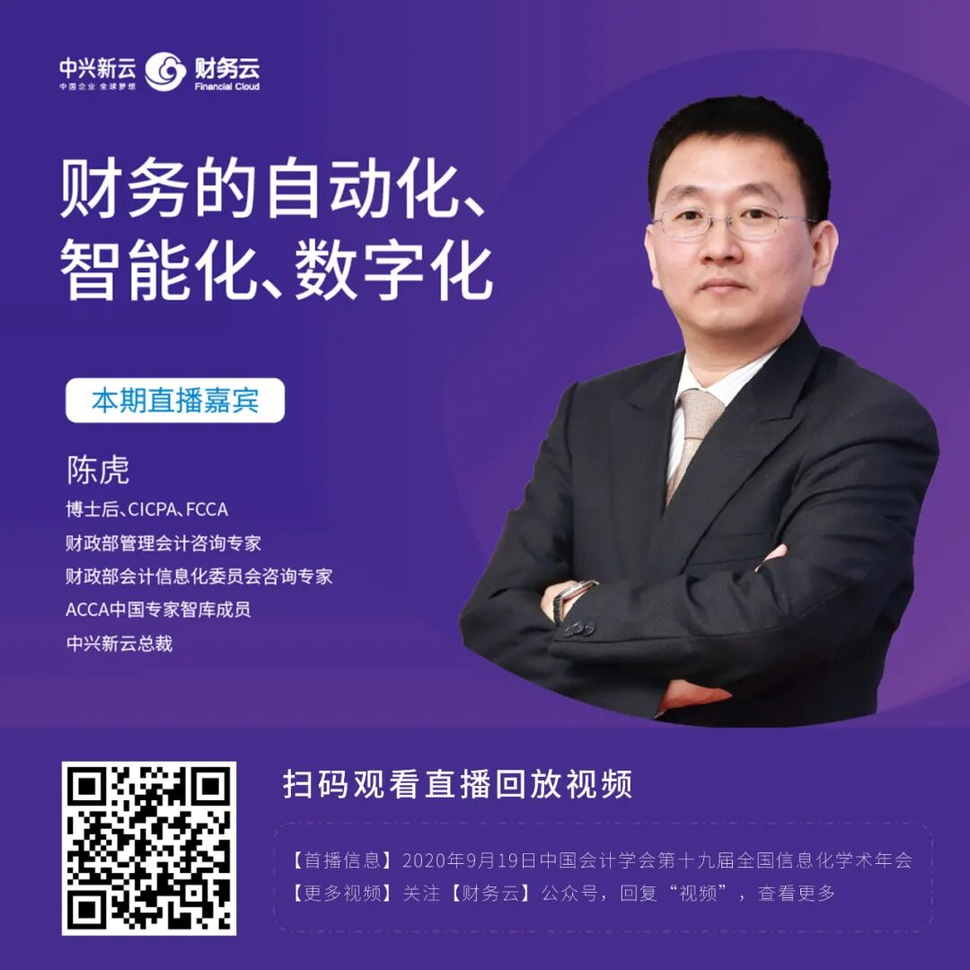 《中兴新云陈虎:财务新四化——信息化、自动化、智能化、数字化》配图 1