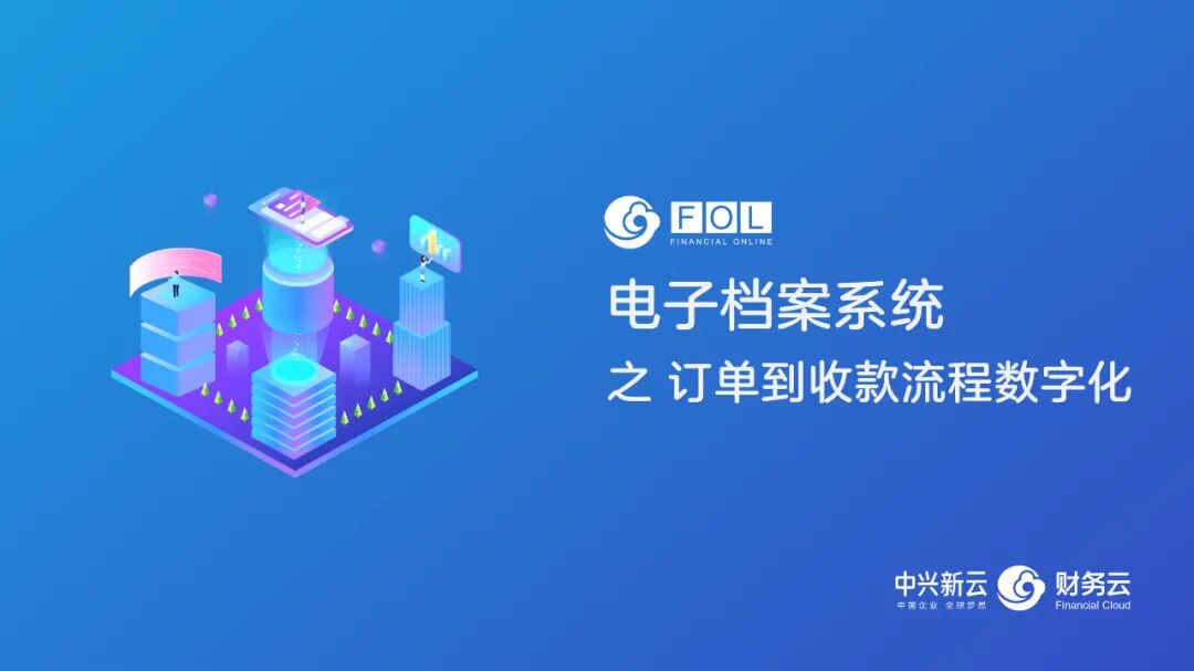 《电子会计档案 05｜订单到收款流程数字化》配图 1