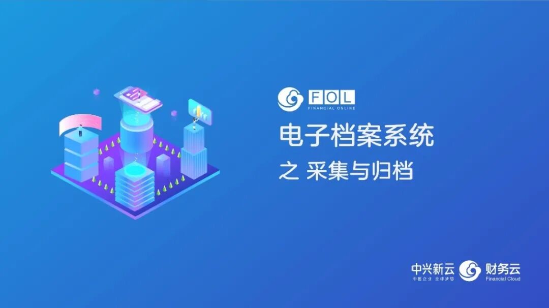 《电子会计档案 05|订单到收款流程数字化》配图 6