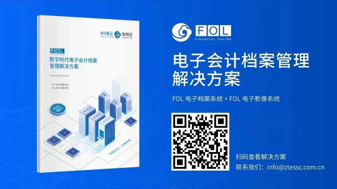 《电子会计档案 05|订单到收款流程数字化》配图 7