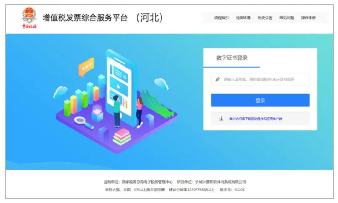 增值税发票综合服务平台历史界面(2020年原稿)