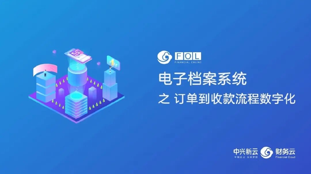 《电子会计档案:采购到付款流程数字化》配图 4