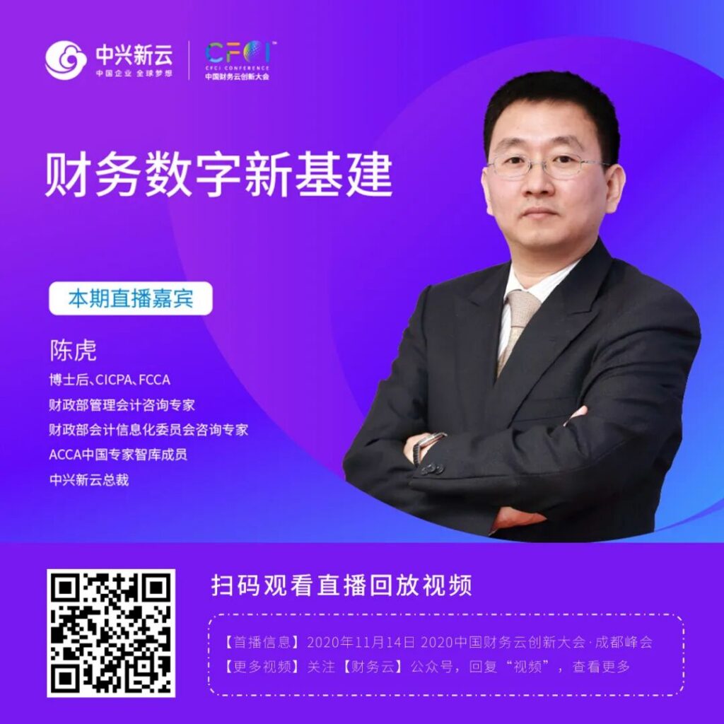 中兴新云陈虎：财务数字新基建——算力、算法与数据