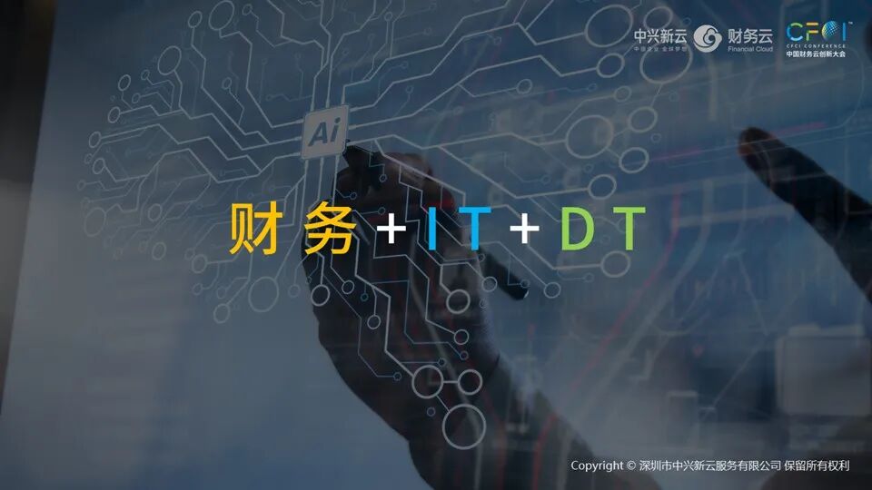 《中兴新云陈虎:财务数字新基建——算力、算法与数据》配图 7
