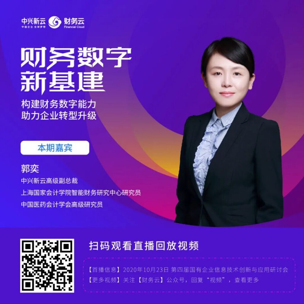 中兴新云郭奕：从流程驱动到数据驱动的财务能力建设