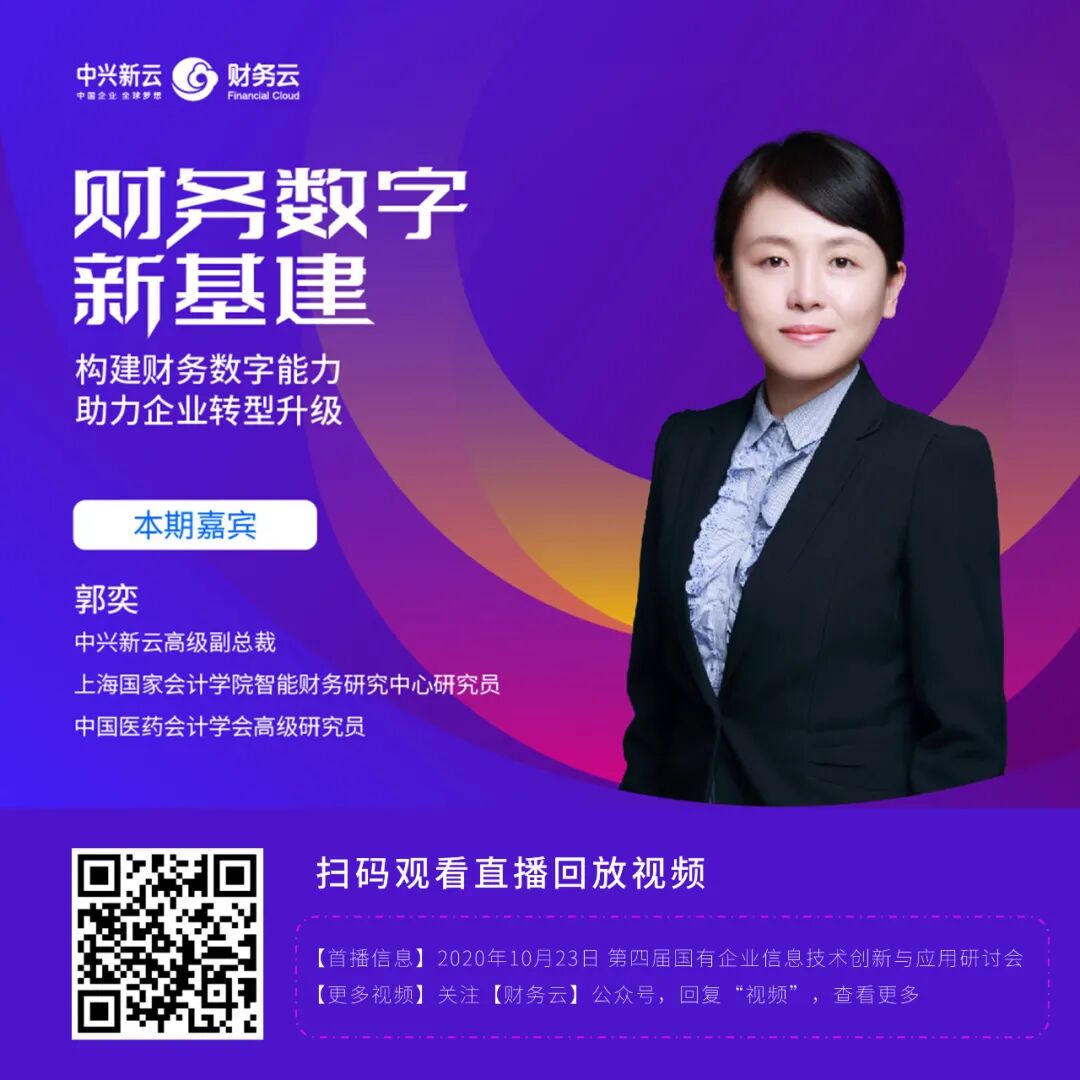 《中兴新云郭奕:从流程驱动到数据驱动的财务能力建设》配图 1