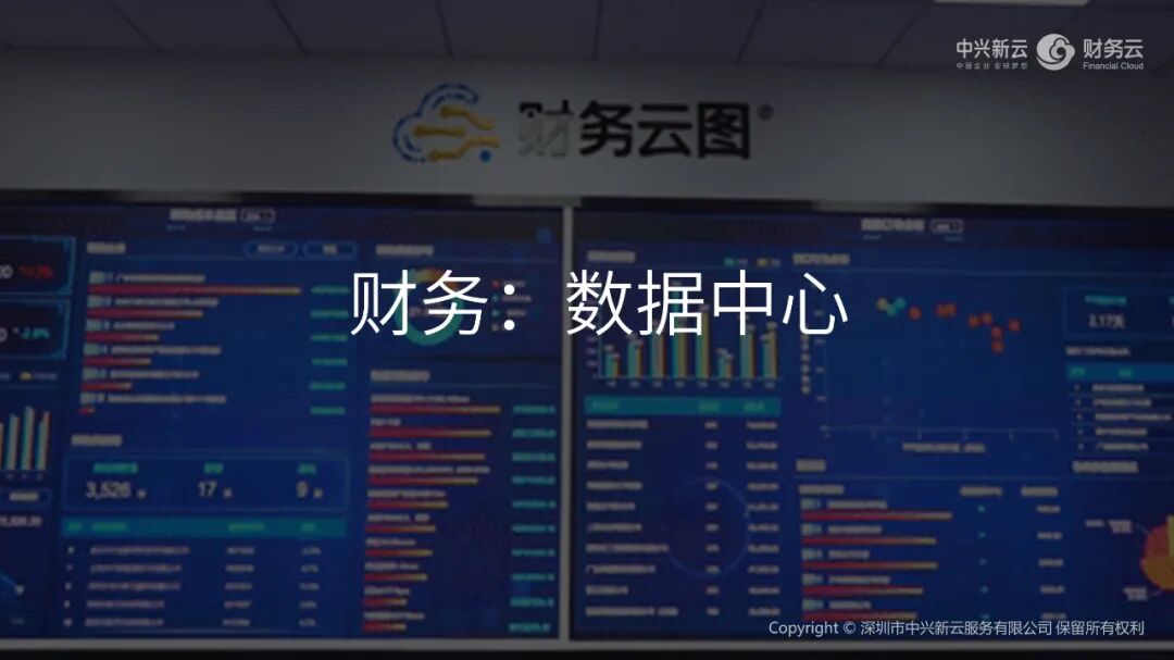 《中兴新云郭奕:从流程驱动到数据驱动的财务能力建设》配图 11
