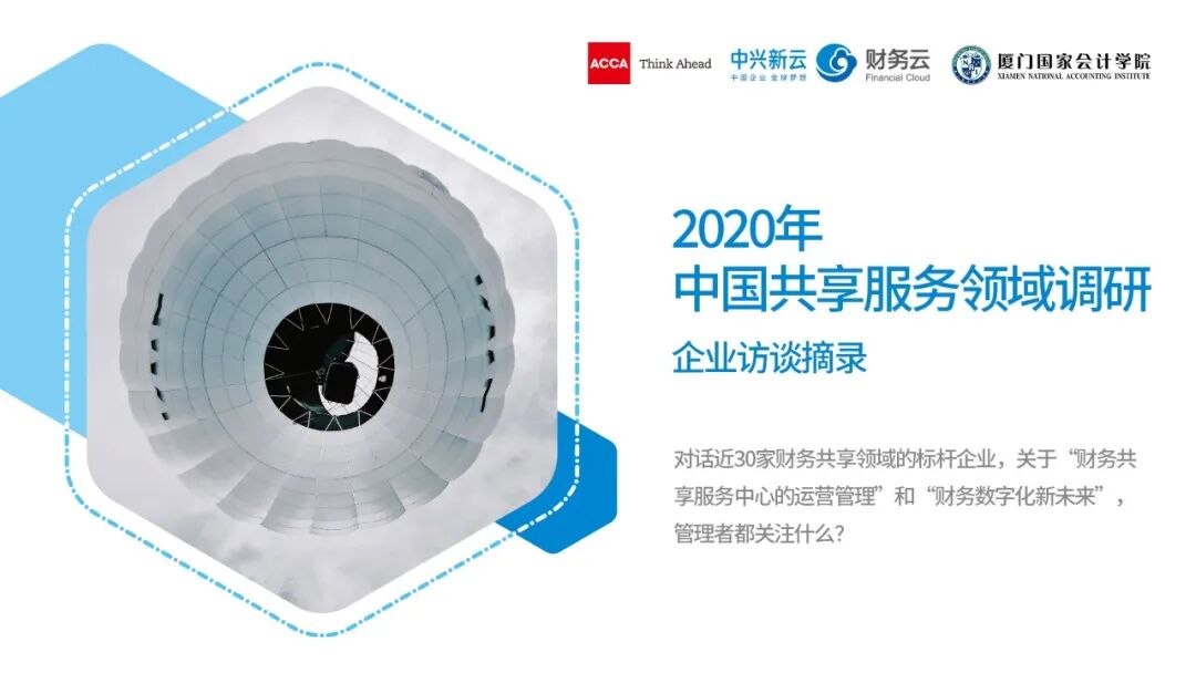 《2020共享调研访谈 03｜运营管理支撑共享服务持续发展》配图 1