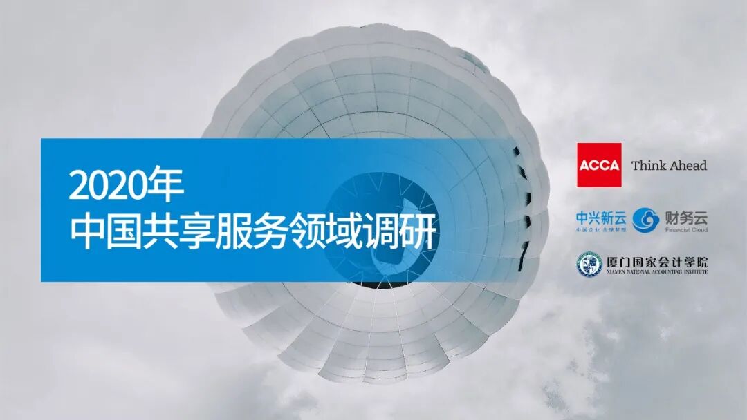 《2020共享调研访谈 03｜运营管理支撑共享服务持续发展》配图 8
