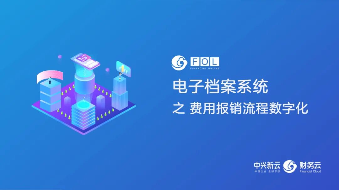 《电子会计档案:专票电子化与费用报销流程变革》配图 1