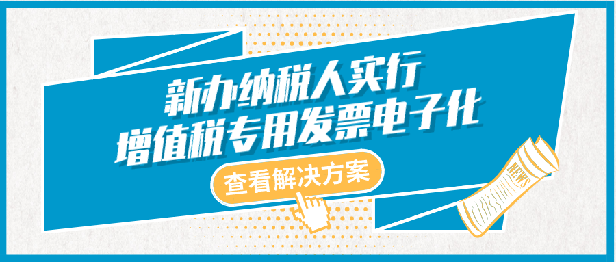 《2020年专票电子化推广:政策原文与官方解读》配图 1