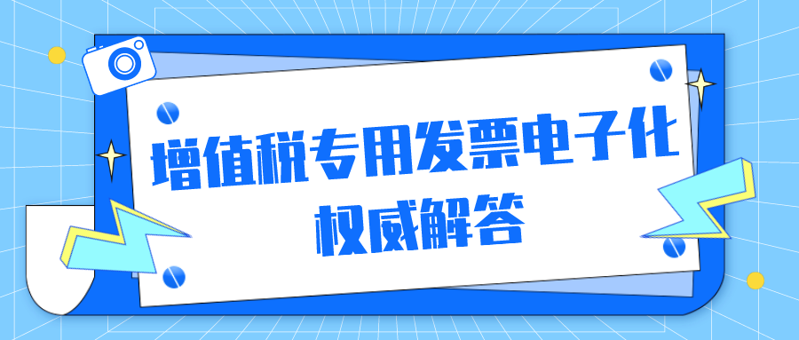 《2020—2021电子专票试点政策问答》配图 1