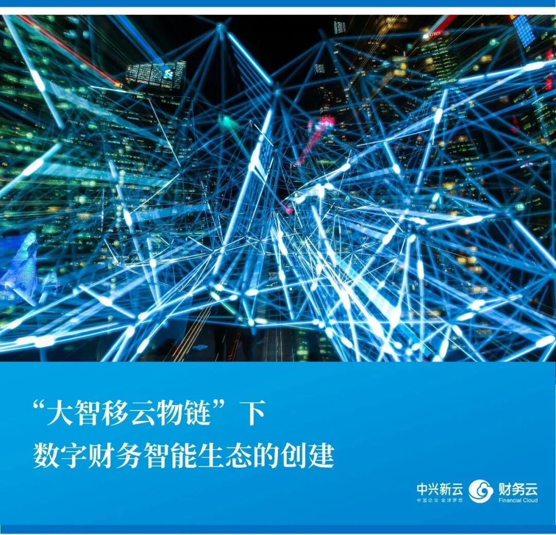 数字财务智能生态的创建