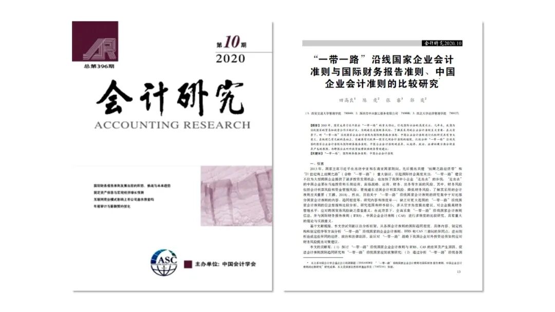 《“一带一路”沿线国家会计准则比较:研究发现与企业应对》配图 1