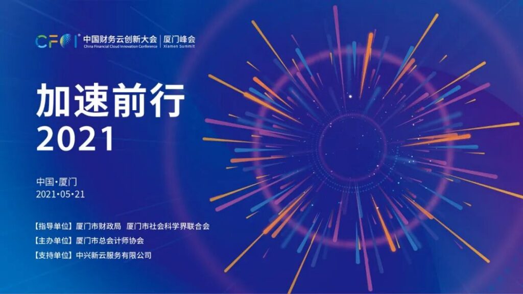 2021中国财务云创新大会厦门峰会：数字化转型的实践路径