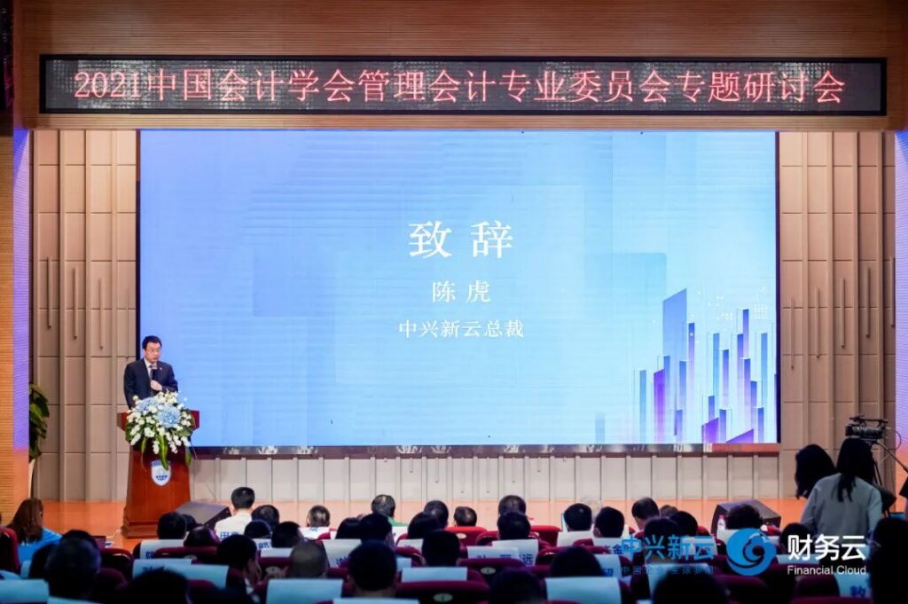 2021管理会计专题研讨会：数字化转型的研究与实践