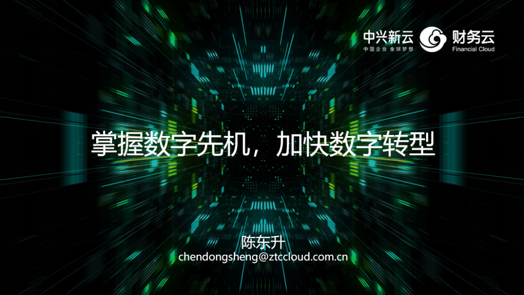 陈东升:掌握数字先机,加速数字转型