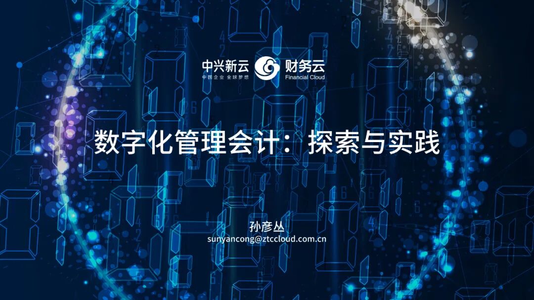 《中兴新云孙彦丛:数字化管理会计的探索与实践》配图 2