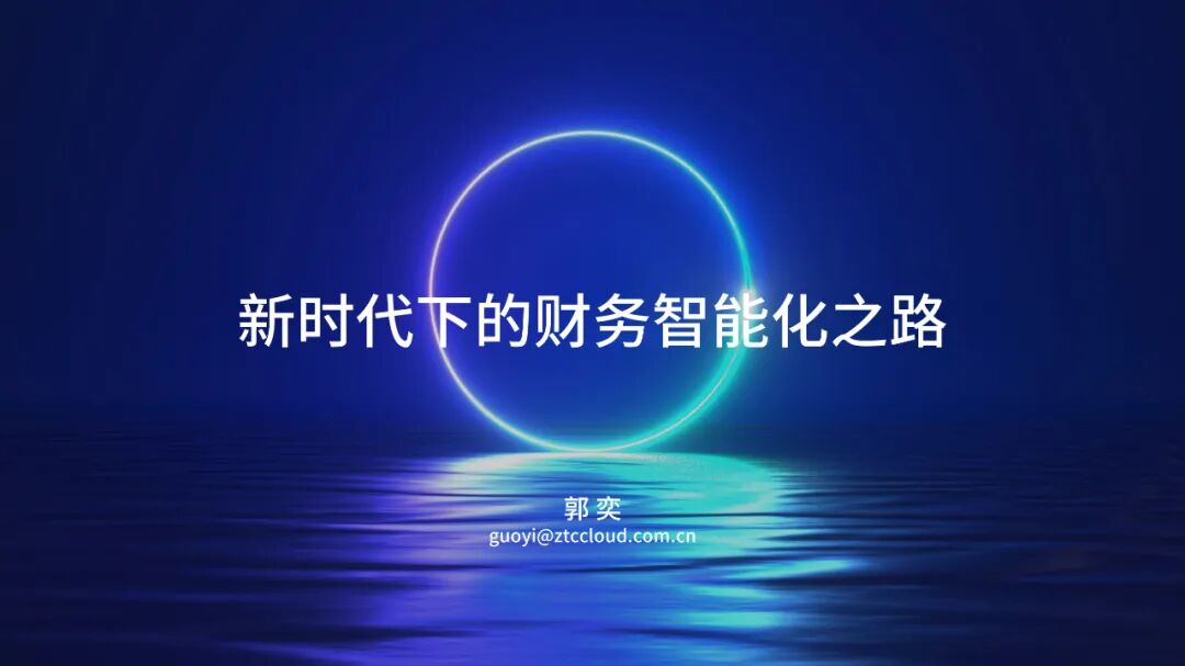 新时代下的财务智能化之路
