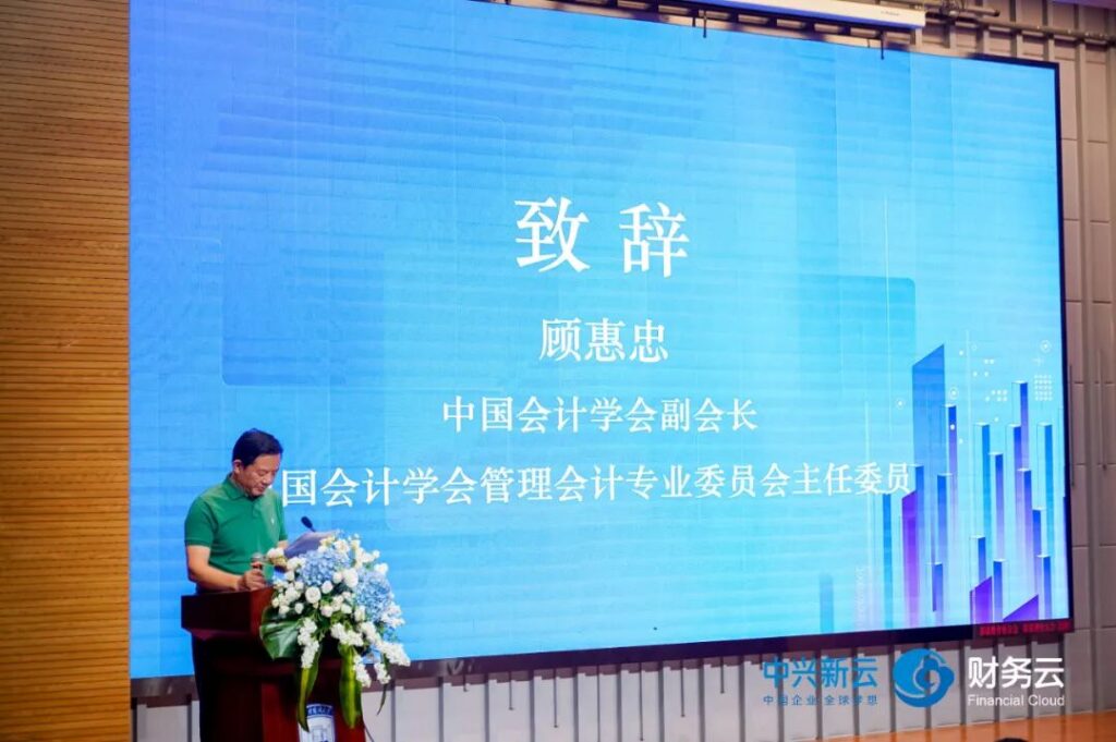 顾惠忠：数字化时代管理会计的机遇与挑战