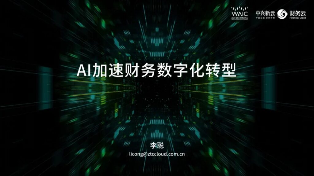 李聪：AI加速财务数字化转型