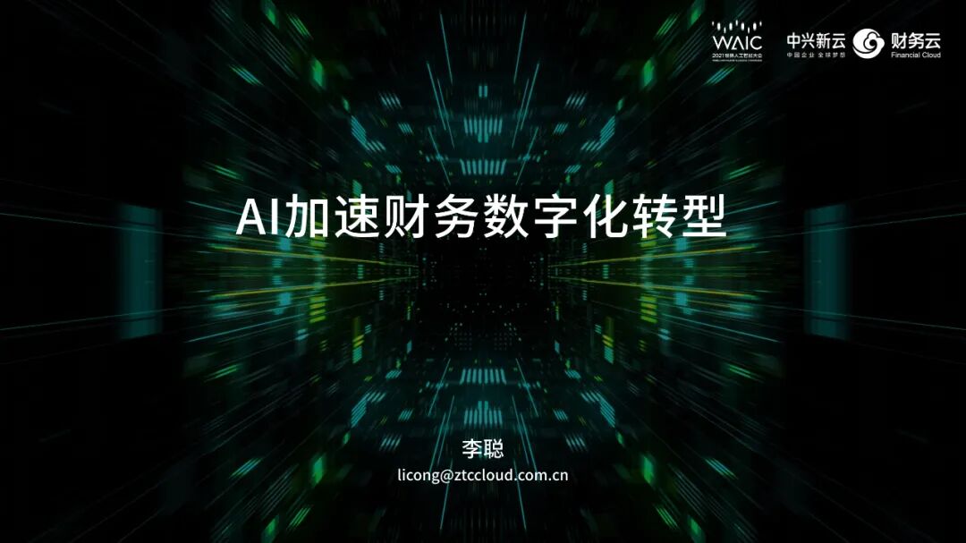 李聪:AI加速财务数字化转型