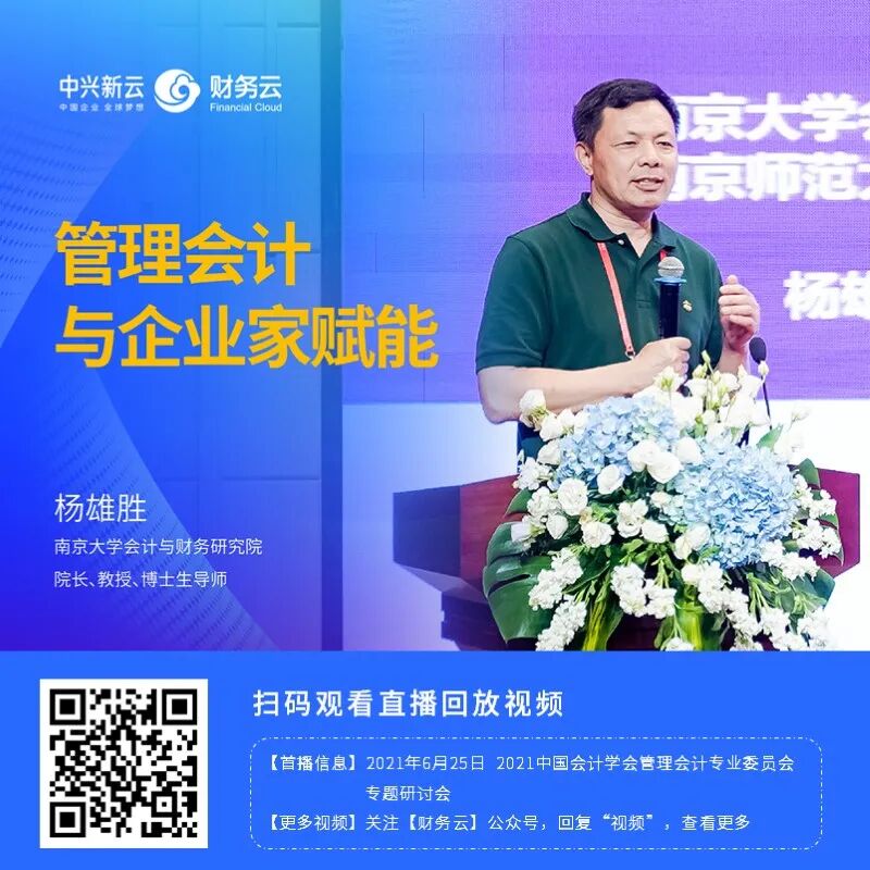 《杨雄胜:管理会计如何为企业创新赋能》配图 2