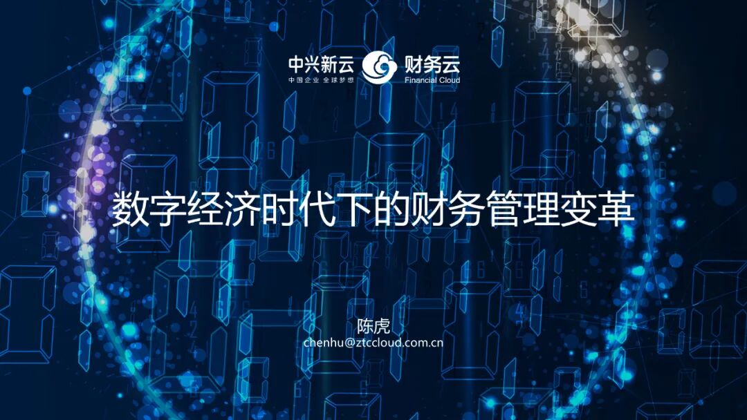 陈虎：数字经济时代下的财务管理变革