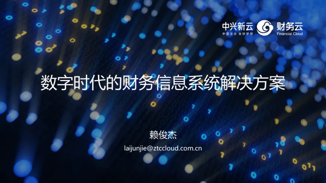 《赖俊杰:数字时代的财务信息系统设计》配图 1