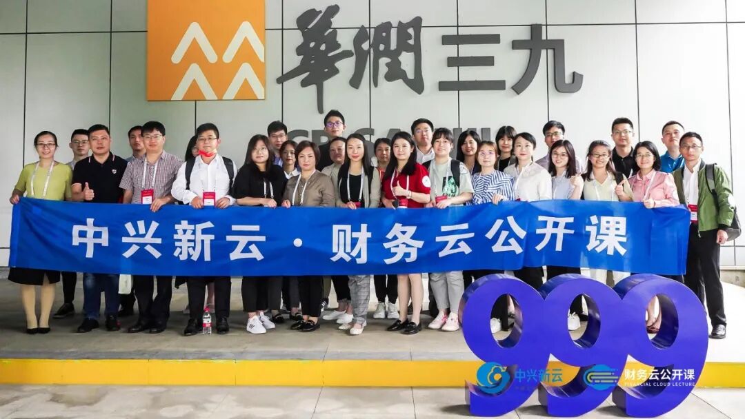 《中兴新云·财务云公开课深圳站:走进华润,共研共享实践与数字化》配图 10