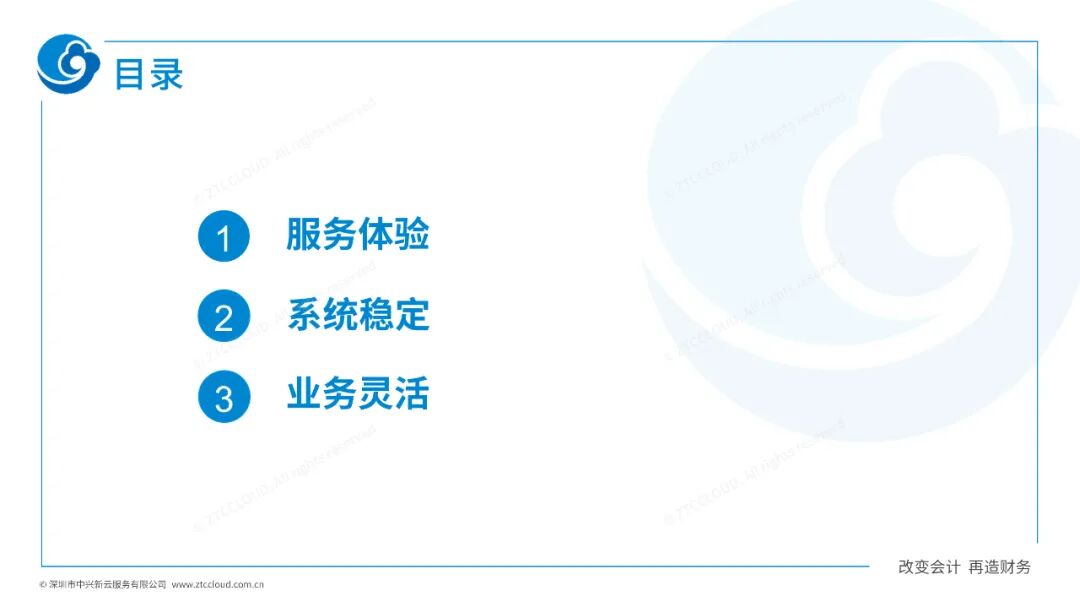 《中兴新云扶冰清:财务共享技术的体验、稳定与灵活性》配图 1