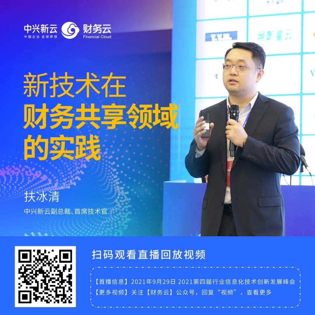 《中兴新云扶冰清:财务共享技术的体验、稳定与灵活性》配图 10