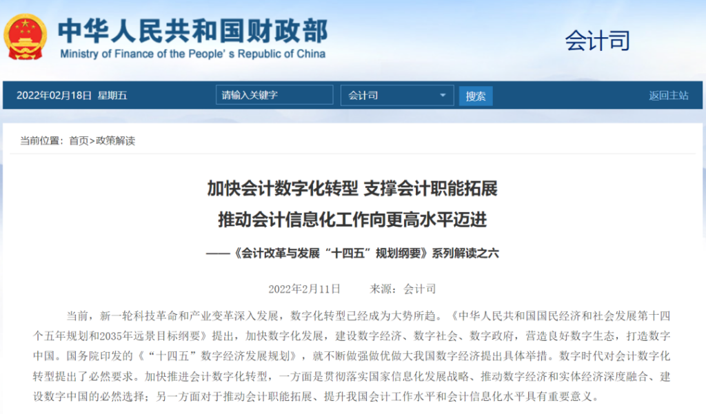 财政部解读：会计数字化转型与职能拓展（2022年）