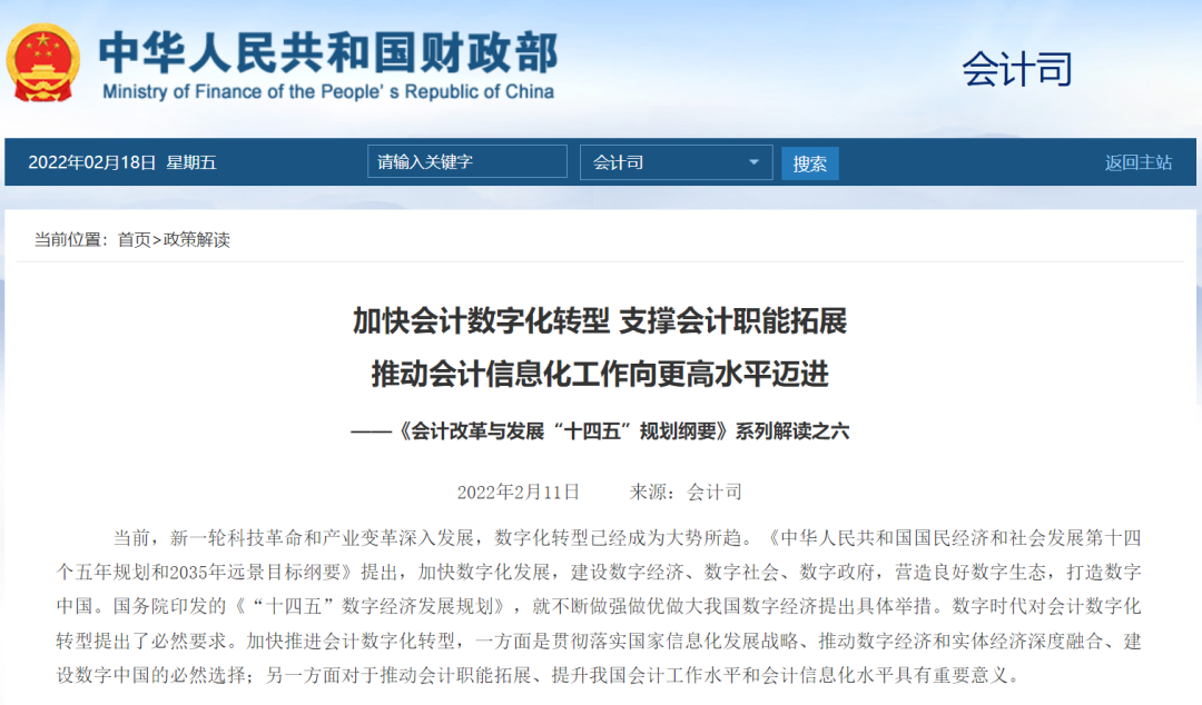 《财政部解读:会计数字化转型与职能拓展(2022年)》配图 1