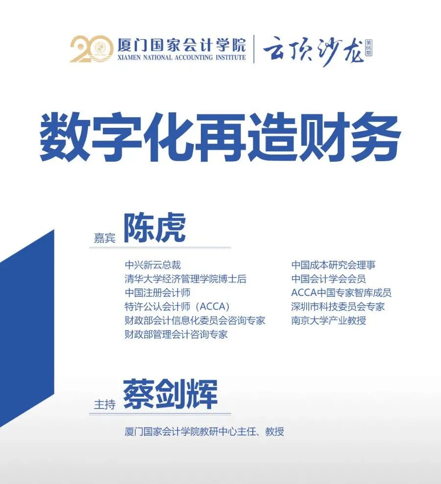 《中兴新云陈虎:数字化再造财务——厦门国家会计学院“云顶沙龙”分享》配图 1