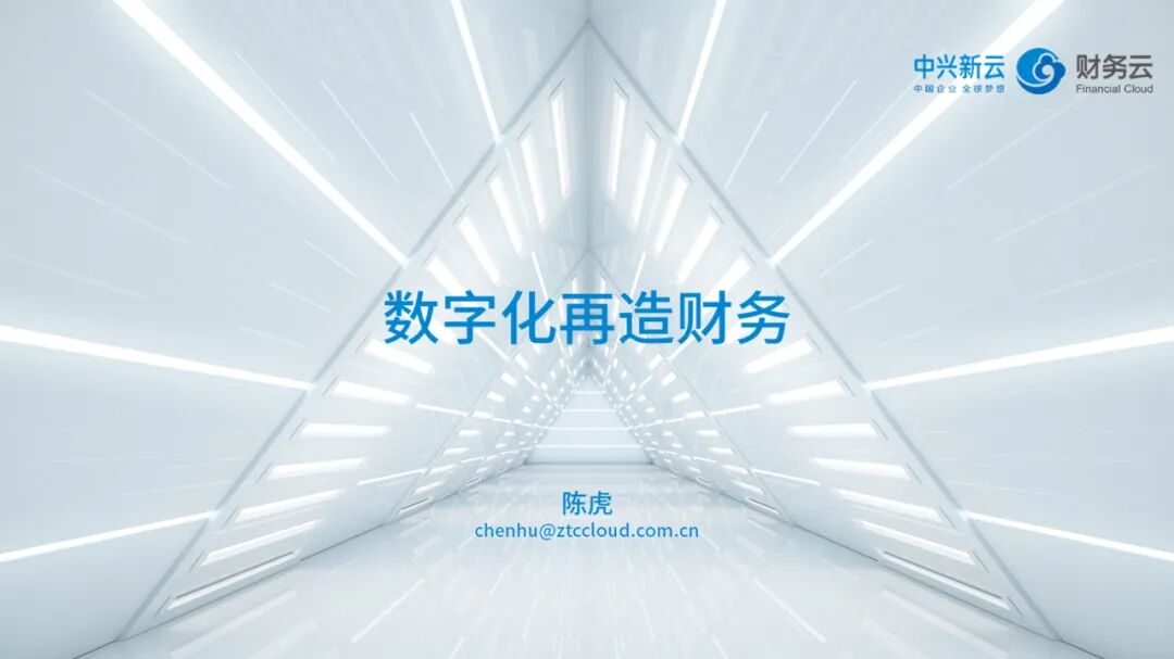 《中兴新云陈虎:数字化再造财务——厦门国家会计学院“云顶沙龙”分享》配图 2