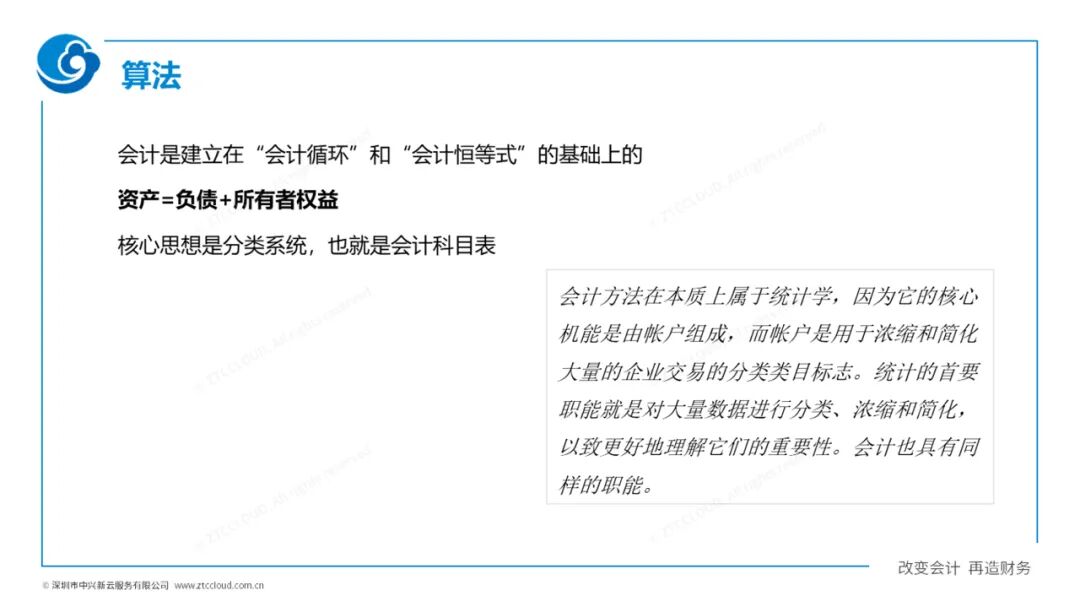《中兴新云陈虎:数字化再造财务——厦门国家会计学院“云顶沙龙”分享》配图 3