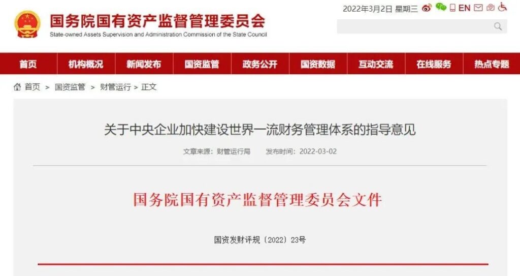 关于中央企业加快建设世界一流财务管理体系的指导意见（2022年）