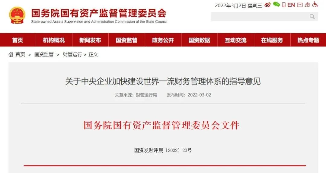 《关于中央企业加快建设世界一流财务管理体系的指导意见(2022年)》配图 1