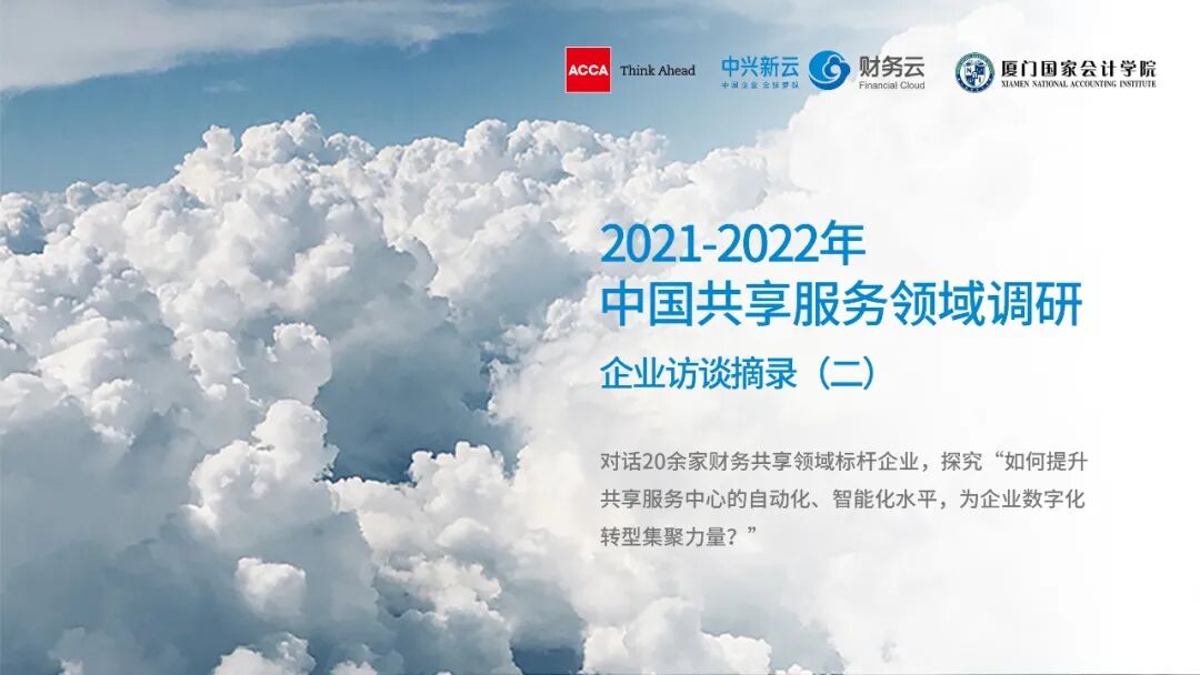 《技术如何支持共享服务转型:2021—2022年企业访谈》配图 1