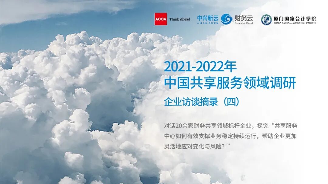 《共享服务如何支持风险管理:2021—2022年企业访谈》配图 1
