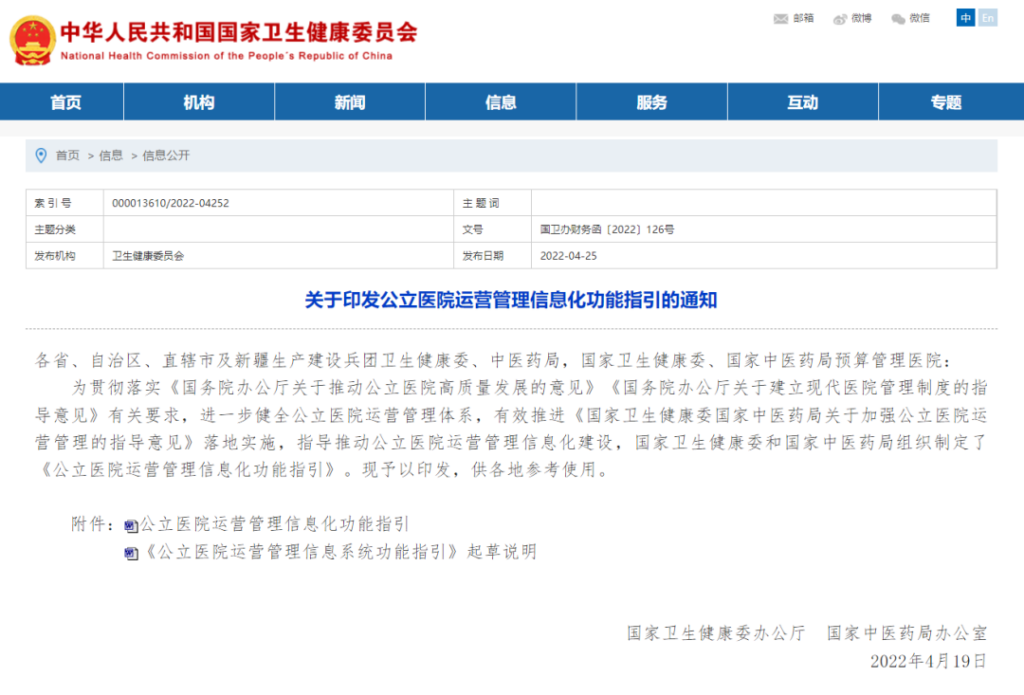 公立医院运营管理信息化功能指引（2022年）