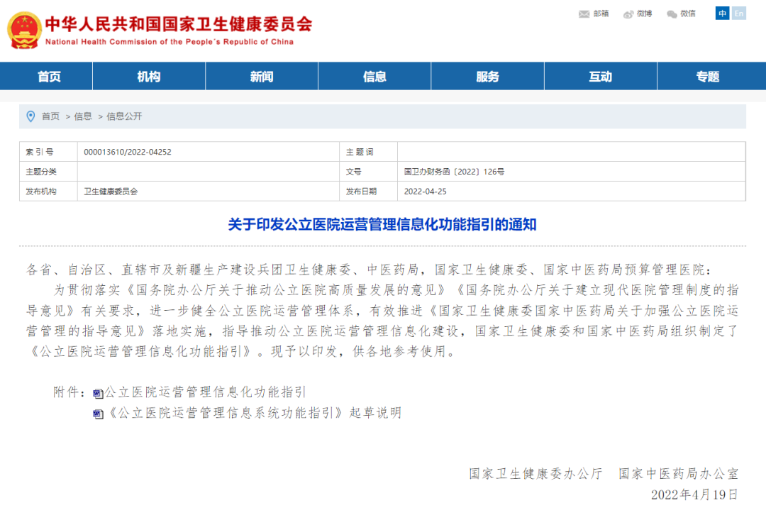 《公立医院运营管理信息化功能指引(2022年)》配图 1